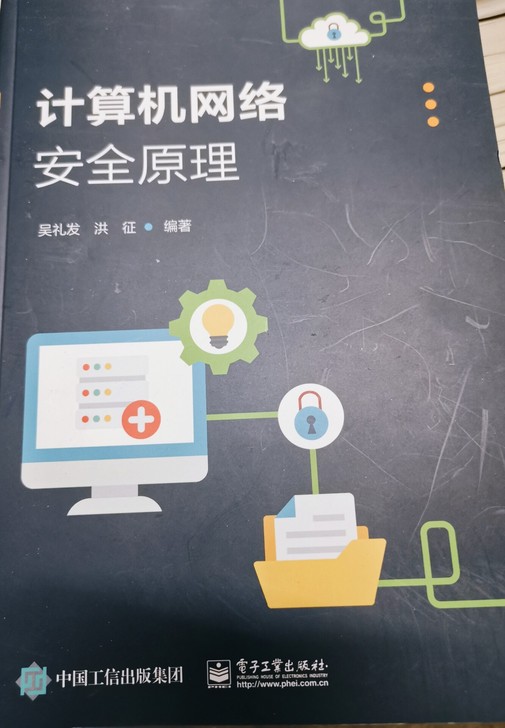 计算机网络安全原理，网安入门，全新没用过，...