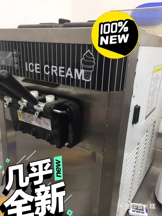 九成新冰淇淋机,原价9000多,