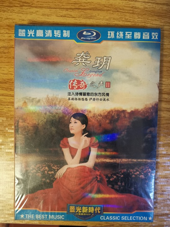 龚玥 传奇之声 DVD9专辑 长春电影制片...