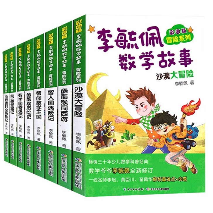 李毓佩数学故事 冒险系列  李毓佩数学故事...