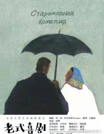 北京人民艺术剧院演出《老式喜剧》话剧门票 ...