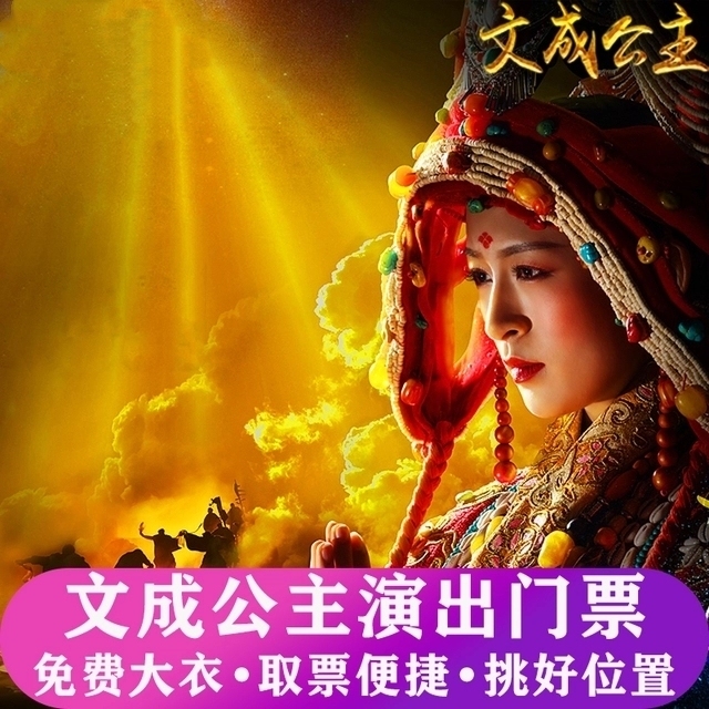 文成公主实景剧演出门票配军大衣接送