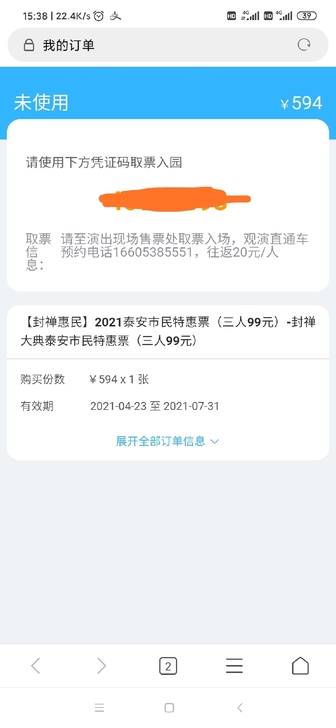 泰安封禅大典演出门票，只限泰安身份证的能用...