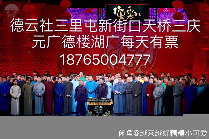 德云社相声大会表演票演出门票 北京新街口剧...