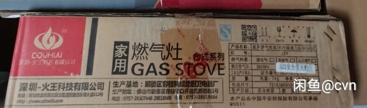 全新深圳火王台式燃气灶一个如图，北京大兴黄...