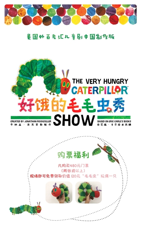 大连好饿的毛毛虫秀8折优惠儿童剧演出门票