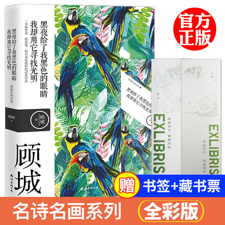 【国庆价】顾城诗集彩插珍藏版 黑夜给了我黑...