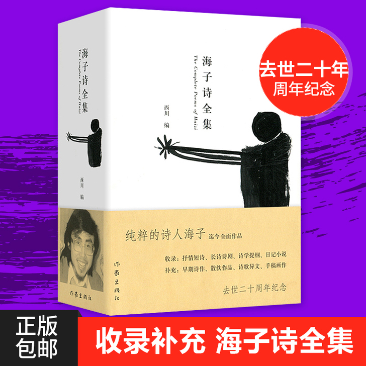 正版现货海子诗全集(精)精装 海子经典诗歌...