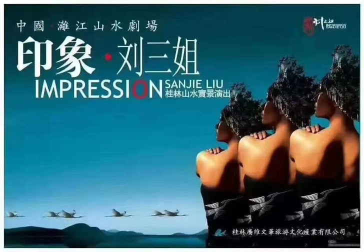 桂林阳朔印象刘三姐 演出门票 张艺谋大型山...
