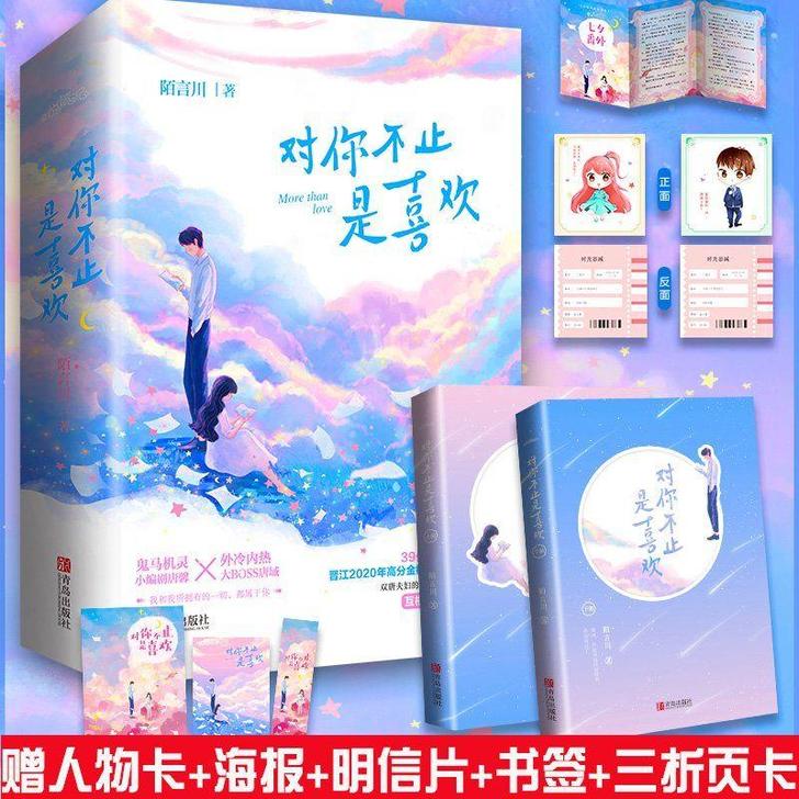 全新 现货！！！对你不止是喜欢全二册 陌言...