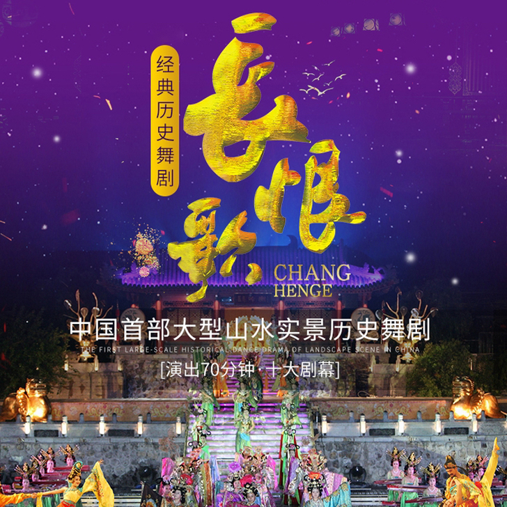 暑期推荐【长恨歌-演出门票】西安旅游华清宫...
