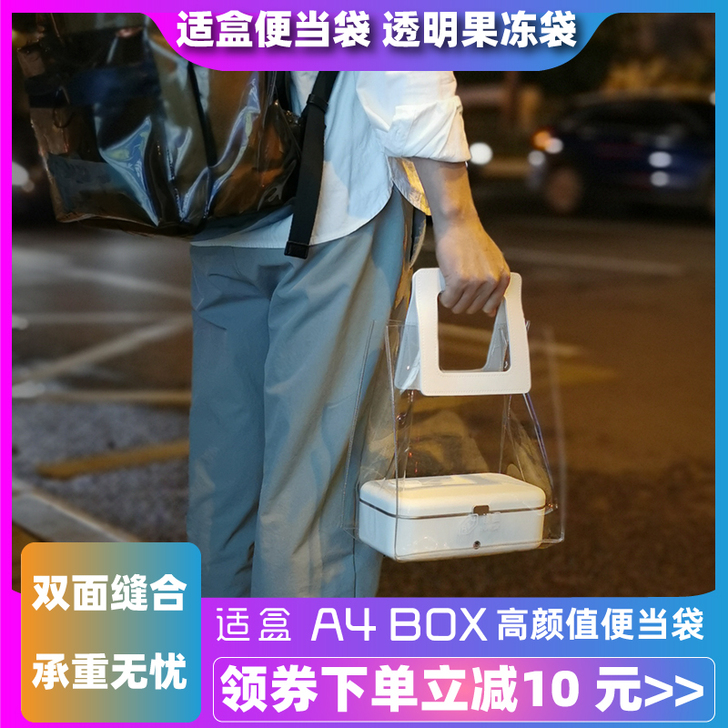 饭盒袋子便当袋手提包适盒a4box透明果冻...