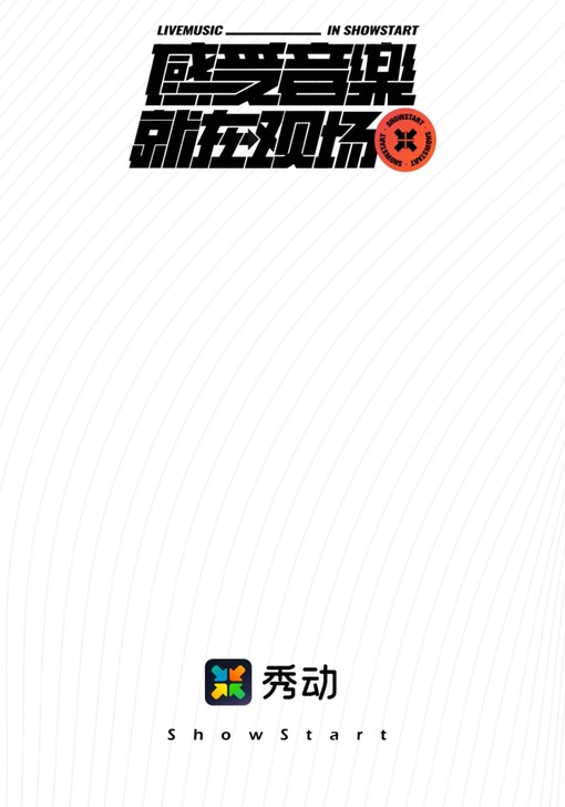 秀动代抢演出门票秀动代拍