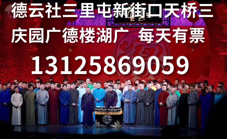 德云社相声大会表演票演出门票 北京三里屯德...