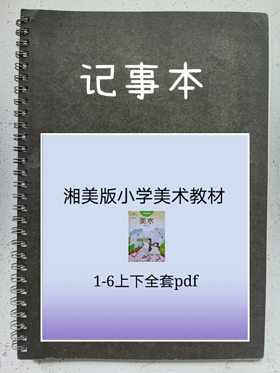 记事本  湘美版 小学美术课本  全套