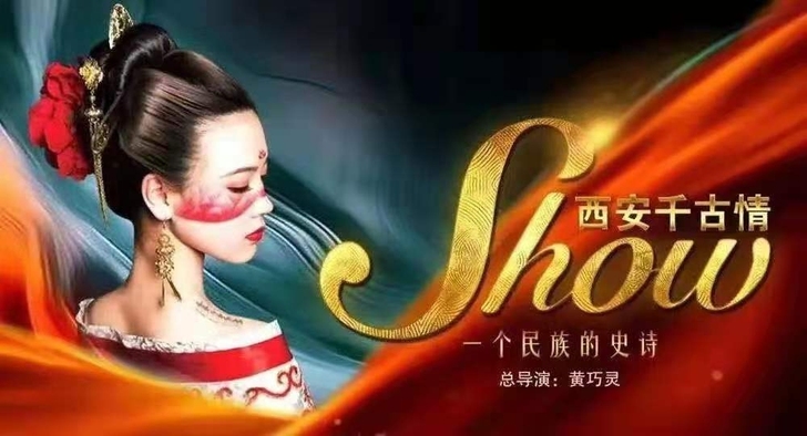西安千古情景区门票演出一体票