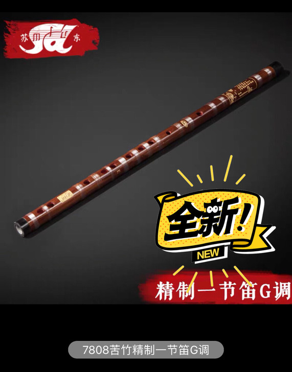 苏东紫竹笛子专业成人高档演奏初学一节精制苦...