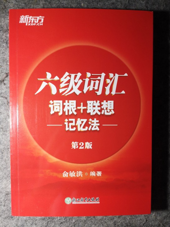 新东方六级词汇(第二版)+六级口语