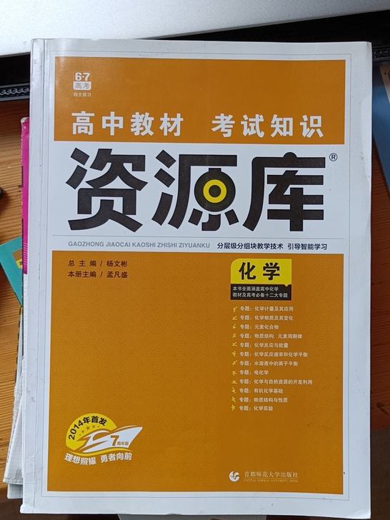 高中化学资源库试题调研高中教辅书