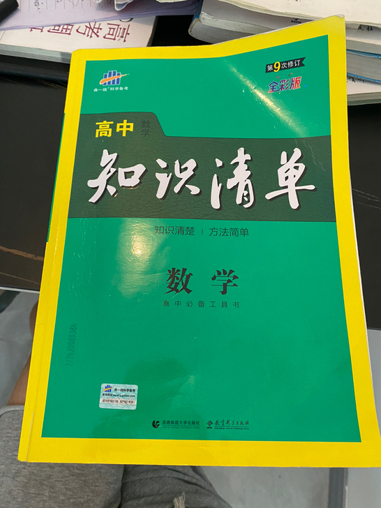 数学高中知识清单（正版）