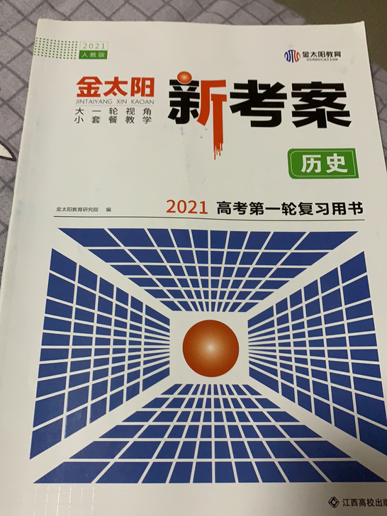 2021人教版 《金太阳新考案》历史