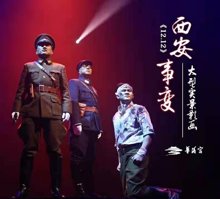 西安事变【演出门票】华清池华清宫西安事变演...