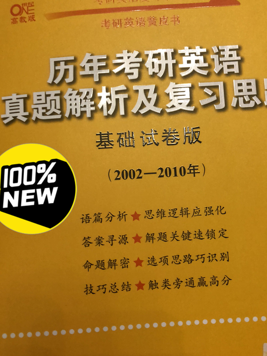 考研英语一试卷册及解答册，有意者私