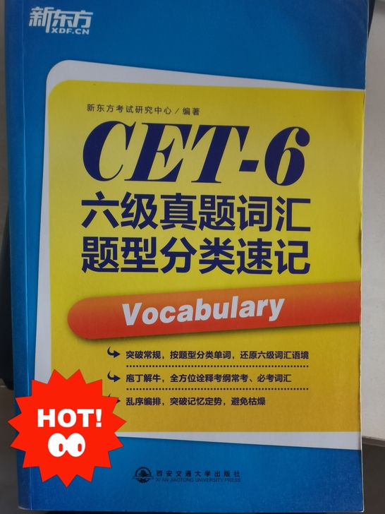 六级考试单词用书 六级过过过