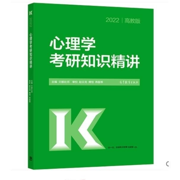 2022心理学考研知识精讲 文都比邻