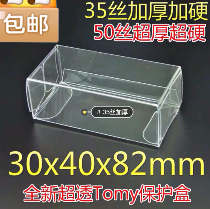 全新小号防尘盒 限时包邮 风火轮 多美卡 ...