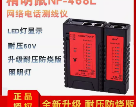 精明鼠NF-468L测线仪网络测试仪网线电...