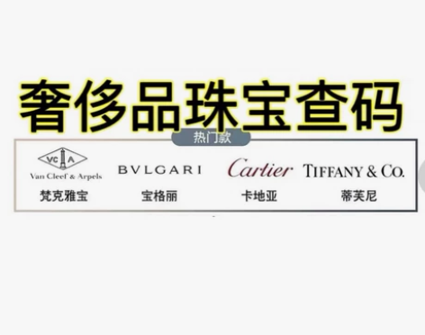 卡地亚查码 宝格丽查码 梵克雅宝查码 香奈...