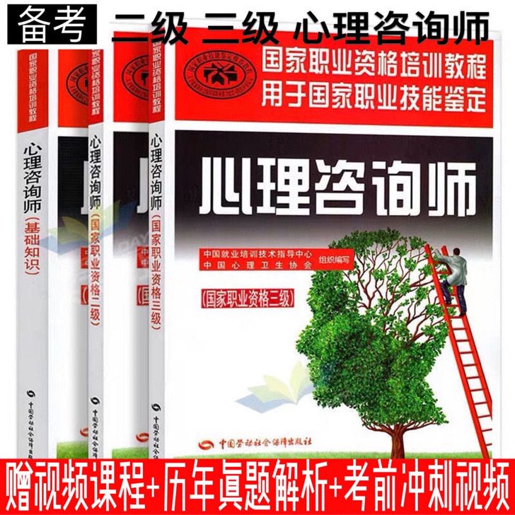 心理学咨询师考试用书二级三级官方教材考试用...