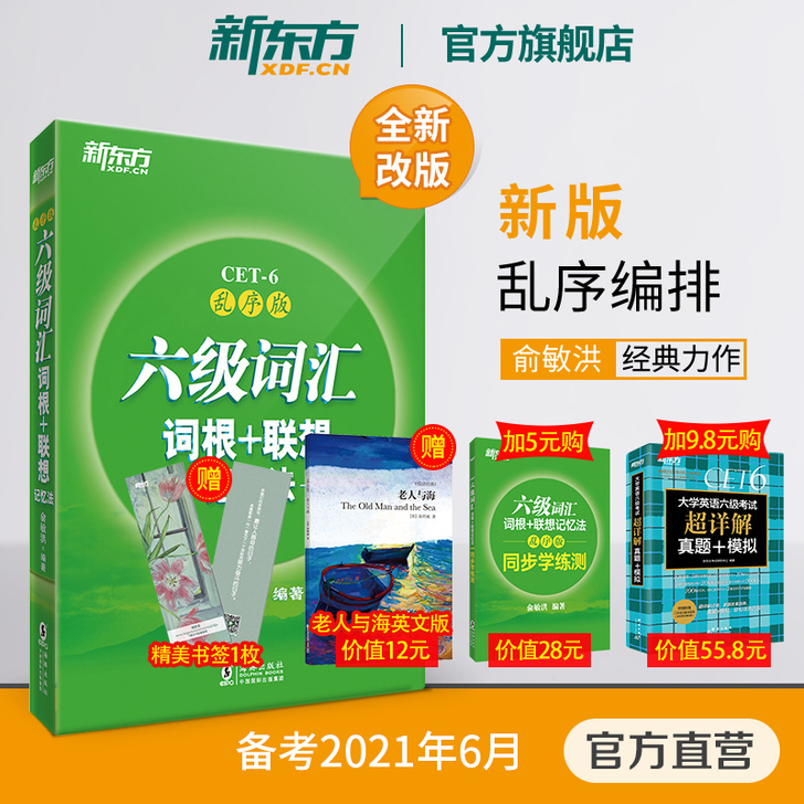 【新东方官方旗舰店】全新版六级词汇词根+联...