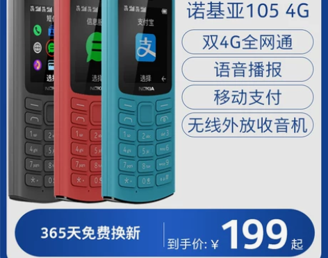 诺基亚手机 官方旗舰店105 4G全网通老...