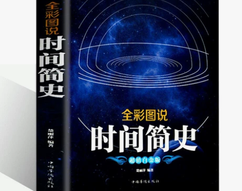 3本39包邮图解时间简史/史蒂芬·霍