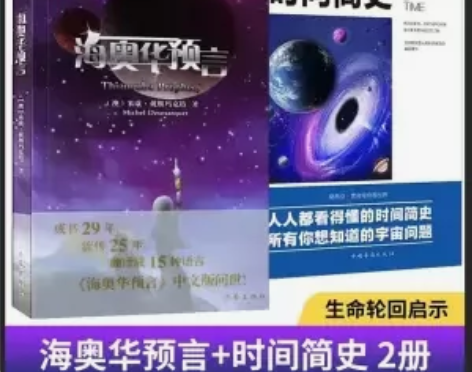 【抖音同款】海奥华预言全2册正版图说时间简...