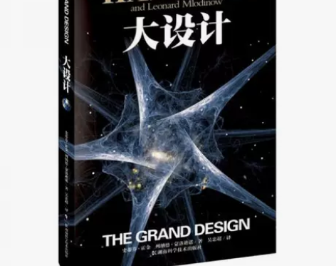 大设计作者: [美] 史蒂芬·霍金 著 ，...