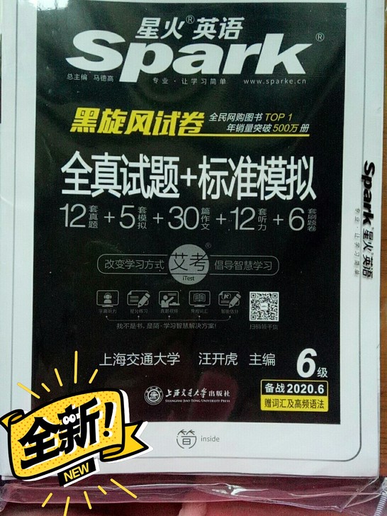 大学英语六级试卷  星火英语spark黑旋...