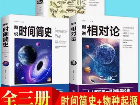 物种起源 图说时间简史 图说相对论 宇宙天...