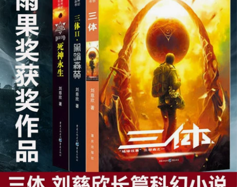 刘慈欣科幻小说三体全集3册 黑暗森林死神永...