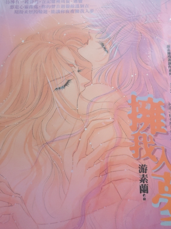 游素兰  拥我入梦   火王  中古 海报...