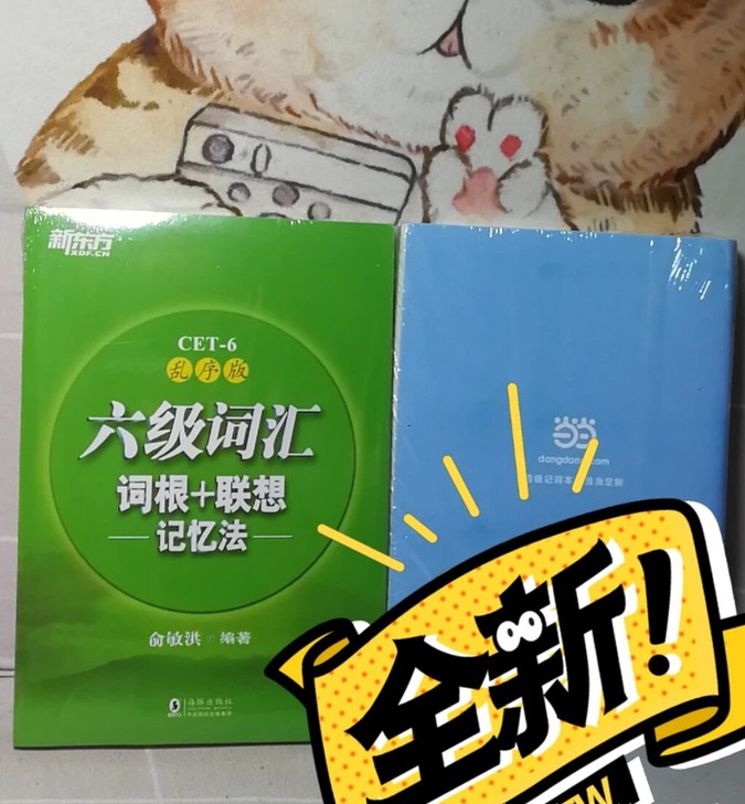 全新 带塑封的 2021版 新东方六...