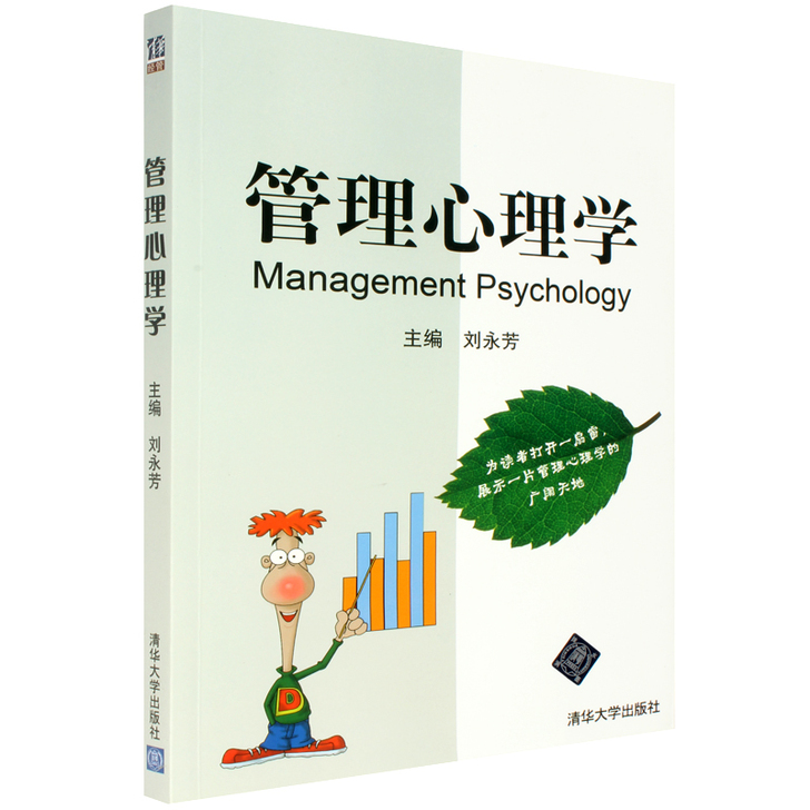 管理心理学 刘永芳主编 清华大学出版社