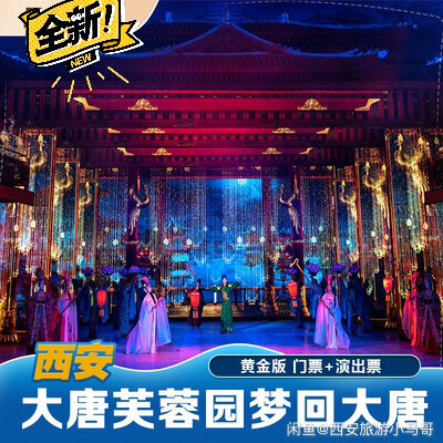 大唐芙蓉园《梦回大唐》+门票，价格优惠 演...