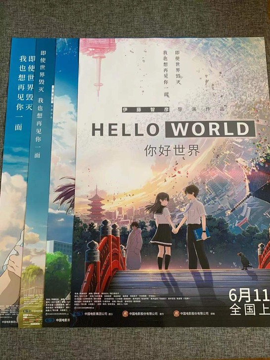 你好世界电影海报