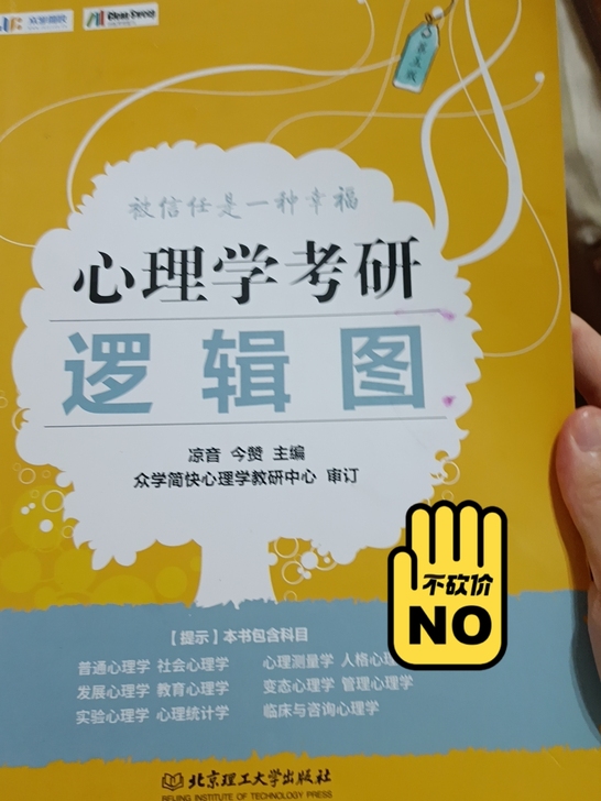众学简快心理学，考研逻辑图大纲解析下册。