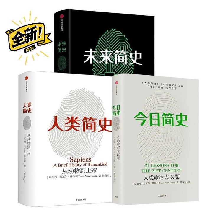 人类简史三部曲 全3册 人类简史 今日简史...