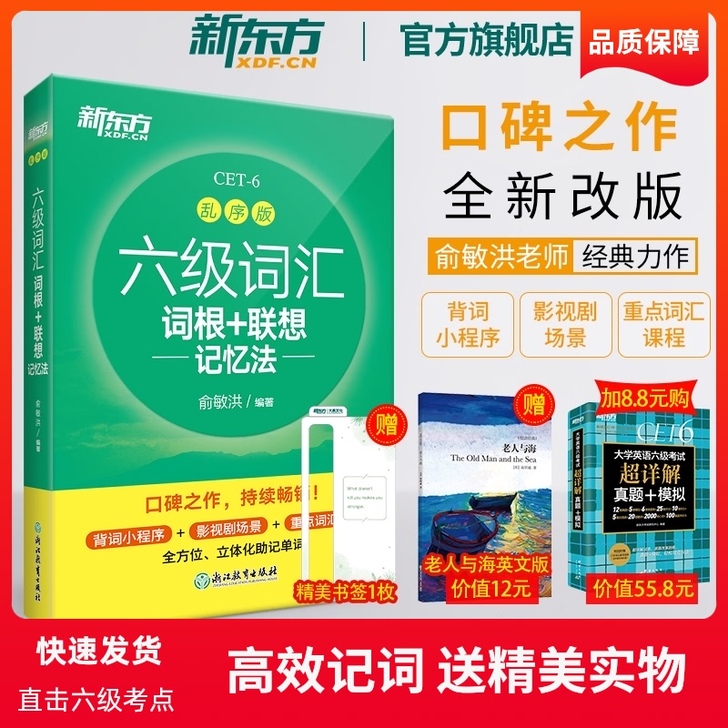 【狂暑价】现货【新东方官方旗舰店】全新版六...