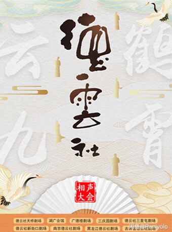 德云社相声大会表演票演出门票 北京新街口、...